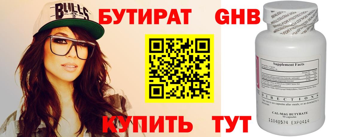 Бутират Butirat Саратов