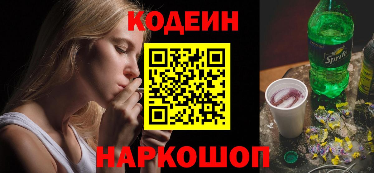 Кодеин Purple Drank Саратов