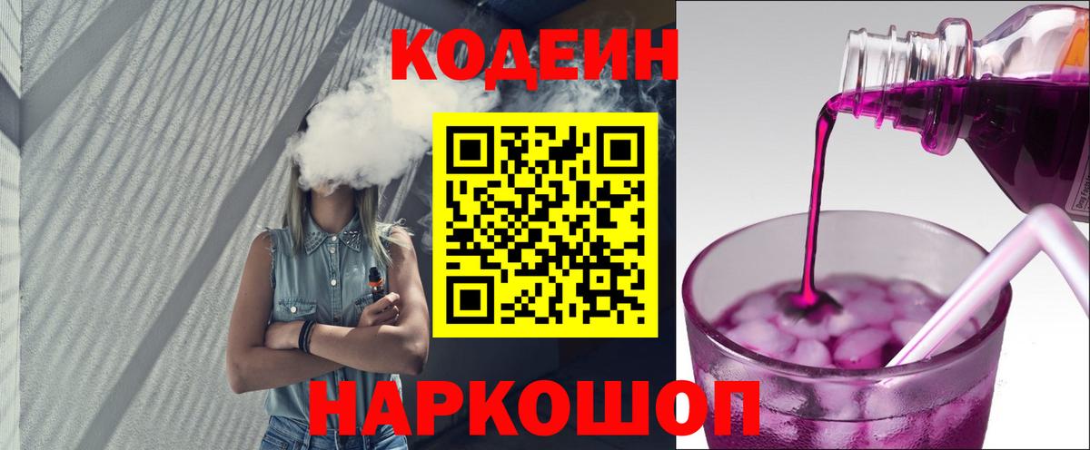 Кодеиновый сироп Lean Purple Drank  Вход с VPN  Саратов 
